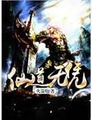 《仙道无凭》