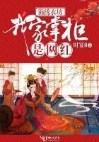 锦绣衣坊：我家掌柜是网红