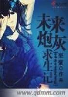 《未来炮灰求生记》
