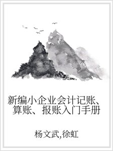 新编小企业会计记账、算账、报账入门手册