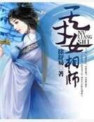 天才女相师