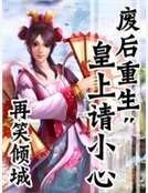 废后重生：皇上请小心