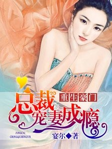 《重生豪门:总裁宠妻成瘾》