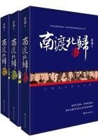 南渡北归（增订版）（全集）