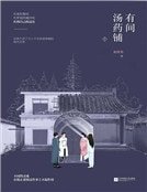 《有间汤药铺》