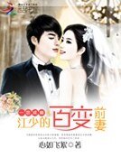一恋成痴：江少的百变前妻