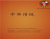 中华传统