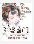福妻盈门