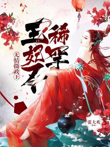 《无情摄政王:王妃不稀罕》