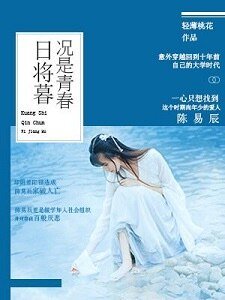 况是青春日将暮