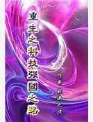 重生之科技强国路