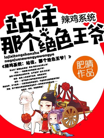 辣鸡系统：站住，那个绝色王爷！