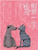 相爱一生的秘密