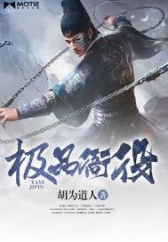 《极品衙役》