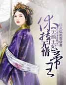 无颜王妃：休掉无情帝王