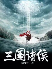 三国诸侯