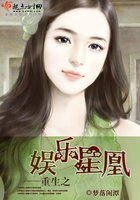 重生之娱乐星凰