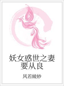 《妖女惑世之妻要从良》