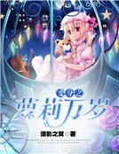 变身之萝莉万岁