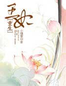 重生王妃
