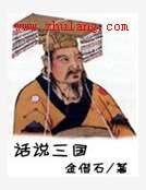 话说三国