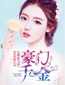重生贵妻：名门老公很凶猛