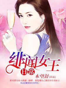 绯闻女王日常