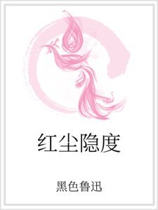 《红尘隐度》