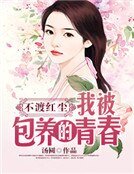 不渡红尘：我被包养的青春