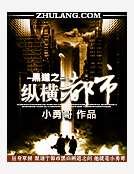 黑道之纵横都市