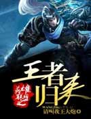 英雄联盟之王者归来
