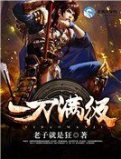 《一刀满级》