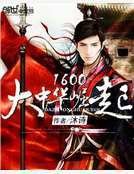 《1600大中华崛起》