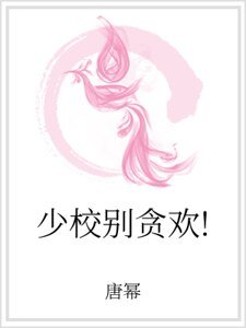 少校别贪欢！