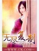无尽复制