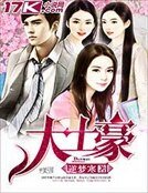 《大土豪》