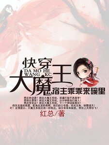 《快穿大魔王:宿主乖乖来碗里》