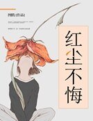 红尘不悔