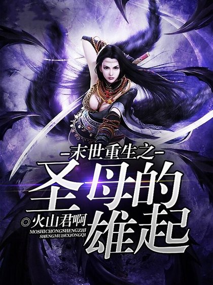 末世重生之圣母的雄起