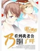 乃看到我老公了咩