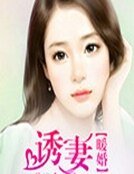 《暖婚:诱妻总裁》