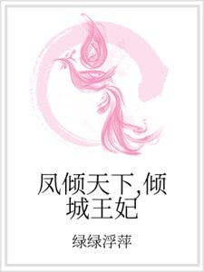 凤倾天下，倾城王妃