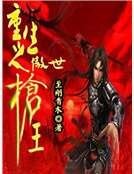 《重生之傲世枪王》