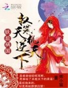 《妖后祸国:权策天机逆天下》