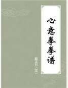 心意拳拳谱