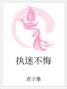 《执迷不悔》