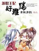 兼职王妃好难踹