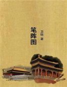 笔阵图