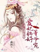 《鬼王毒妻:爱妃躺好,等爷宠》