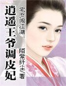 《冷酷王爷御赐妻:至尊王妃》